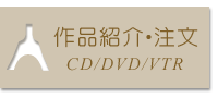 作品紹介・注文 - CD/DVD/VTR