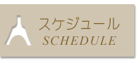 スケジュール - schedule